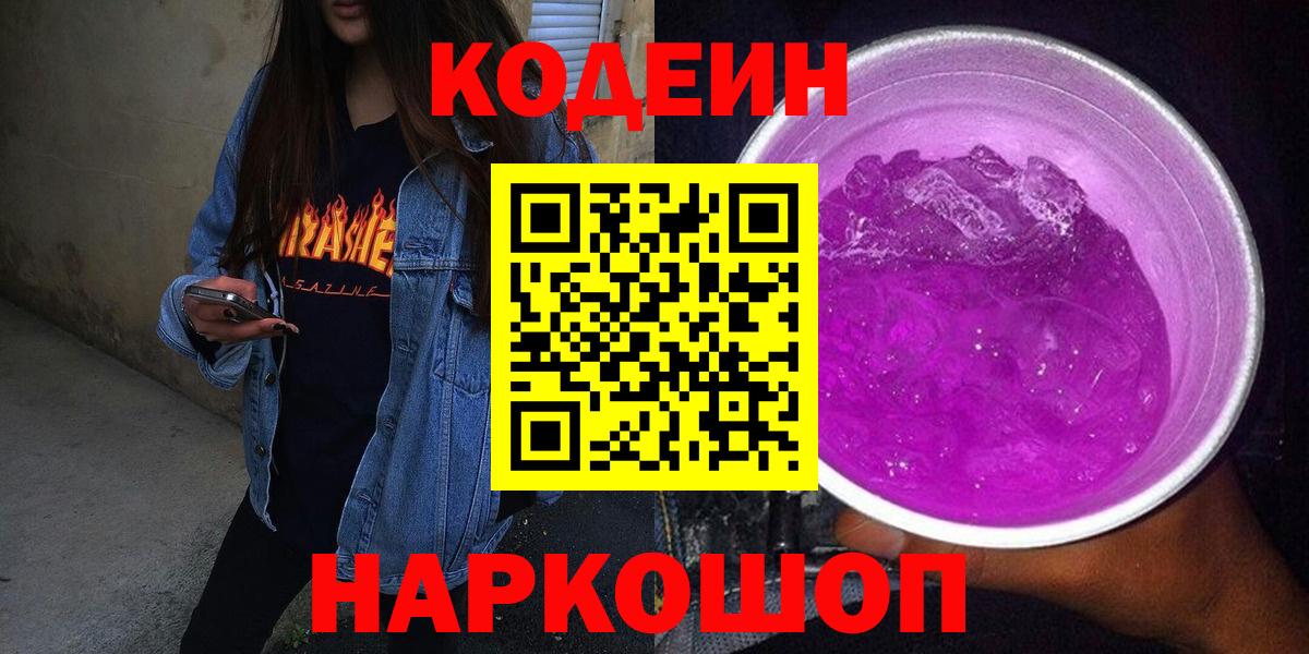 Codein Purple Drank  Вход с VPN  Северобайкальск  Codein Purple Drank 